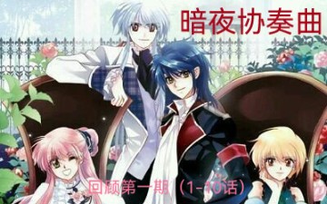 ［暗夜协奏曲］解说童年回忆第一期（1-10话）初遇维拉德