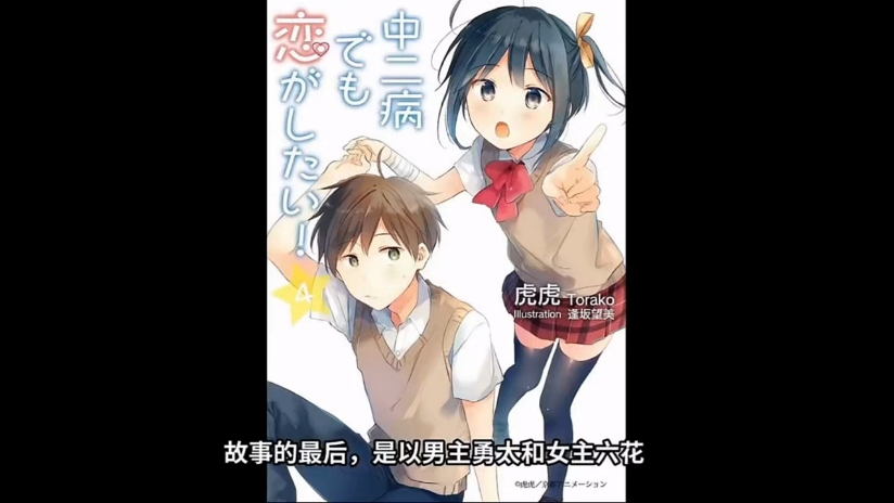 中 二 病 的 结 局