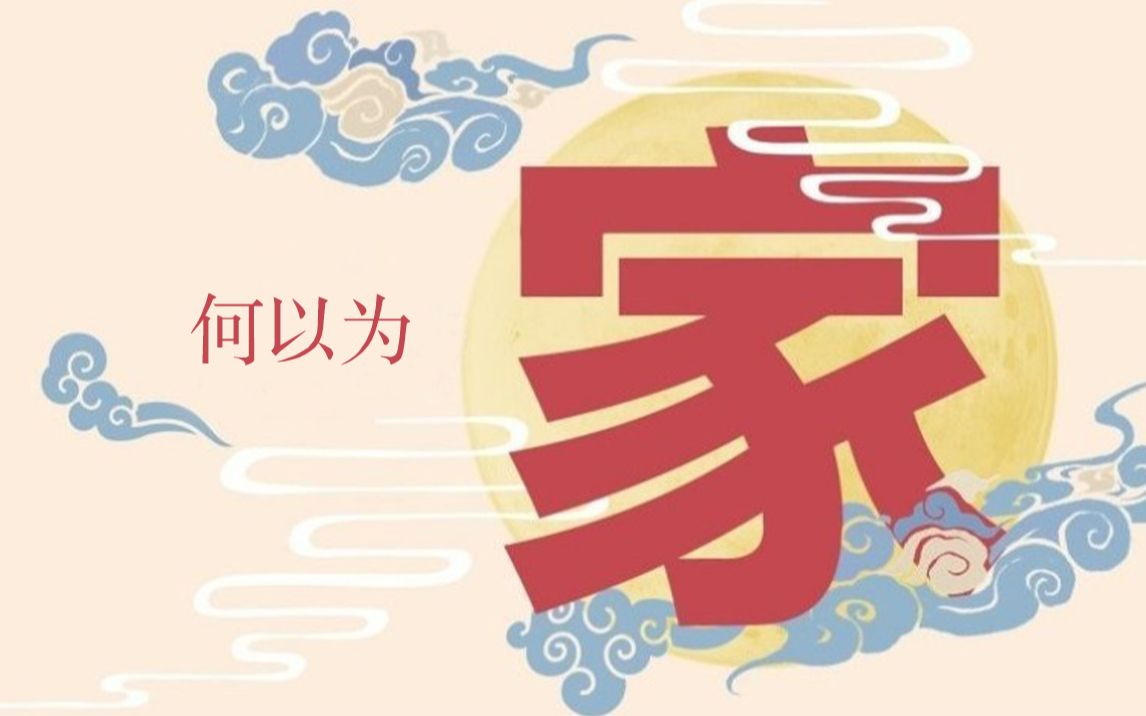 家是什么？