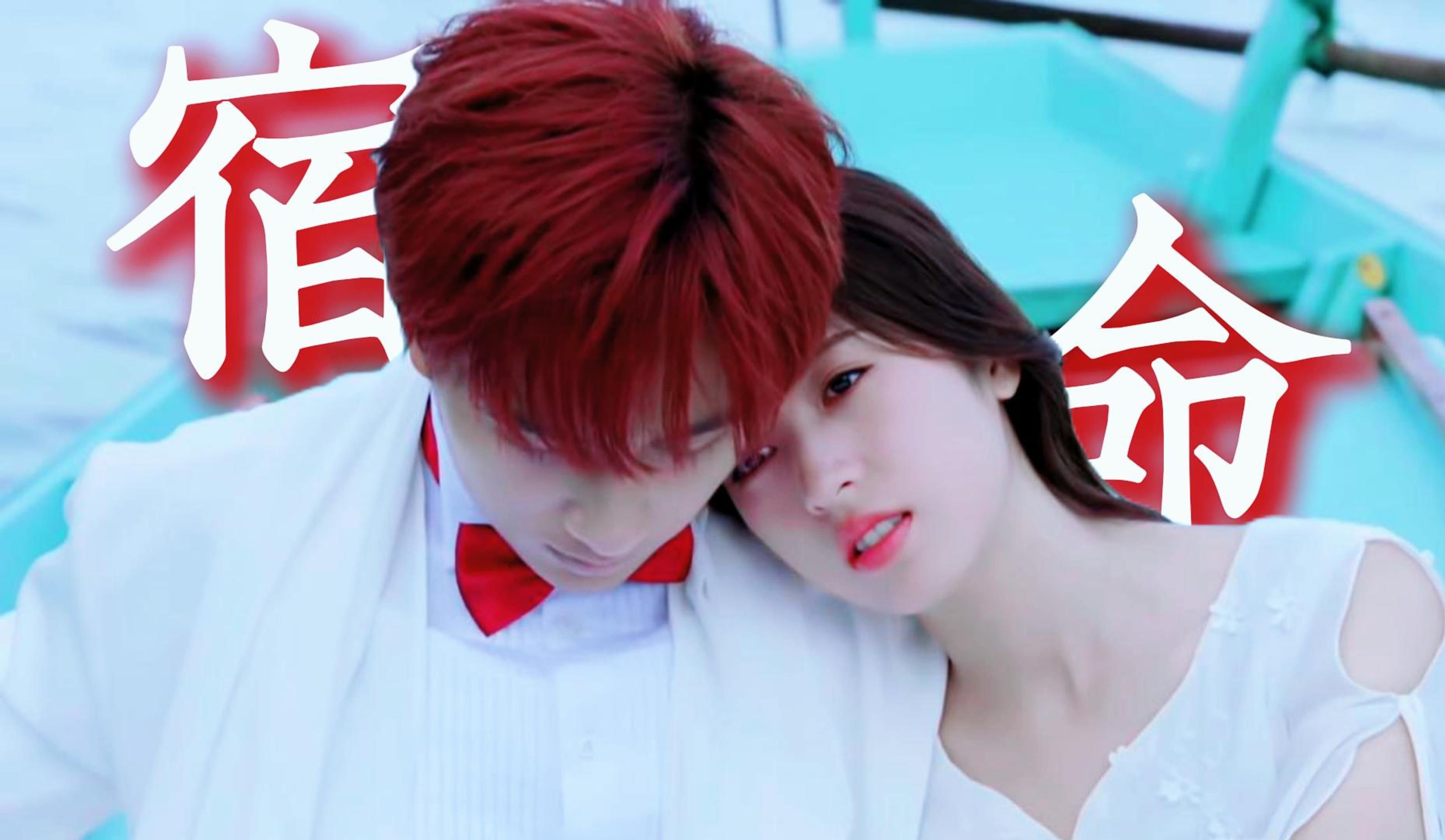 这剧的宿命感也是独一份！传说中你为爱甘心被搁浅……【李宏毅×周雨彤】