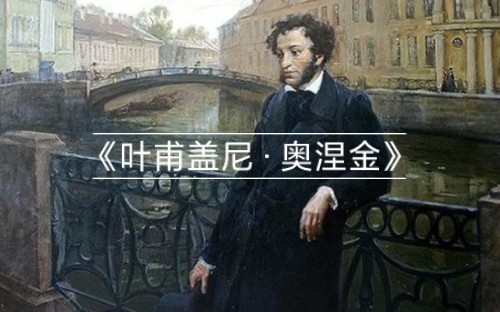 小蒋老师讲19世纪俄国浪漫主义作家普希金的作品《叶甫盖尼·奥涅金》，自考外文史，必背