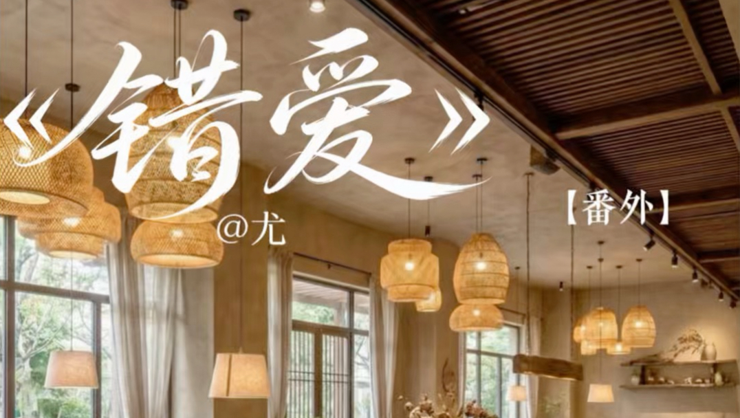 错爱 番外