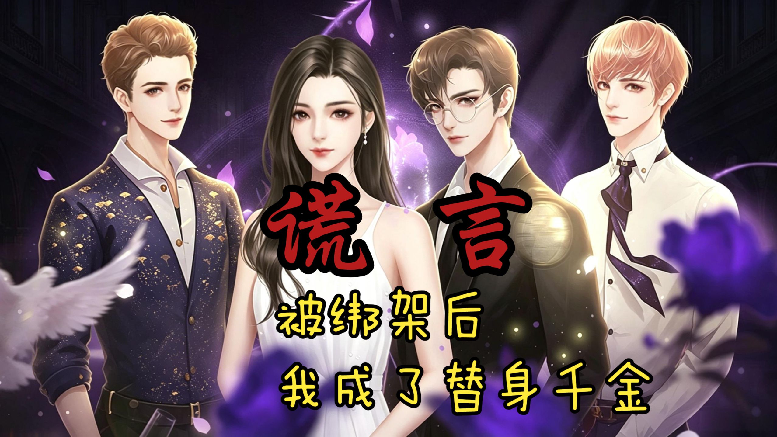 【完结】【泡沫橙光】被绑架后我成了替身千金——谎言（共27P，周鹤京线（生女生男全结局））
