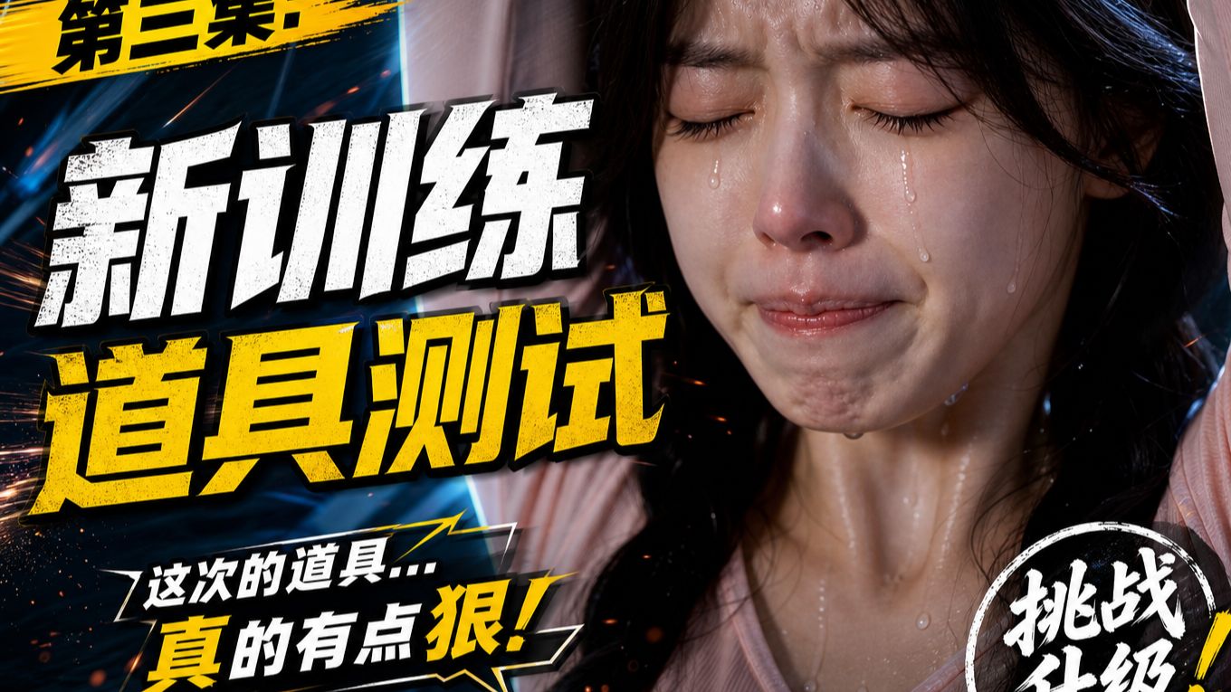 【深渊回廊】新训练 道具测试 S01E03