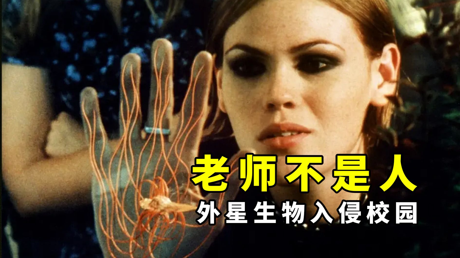 【大鹏】外星生物入侵高中校园，经典科幻恐怖片《老师不是人》
