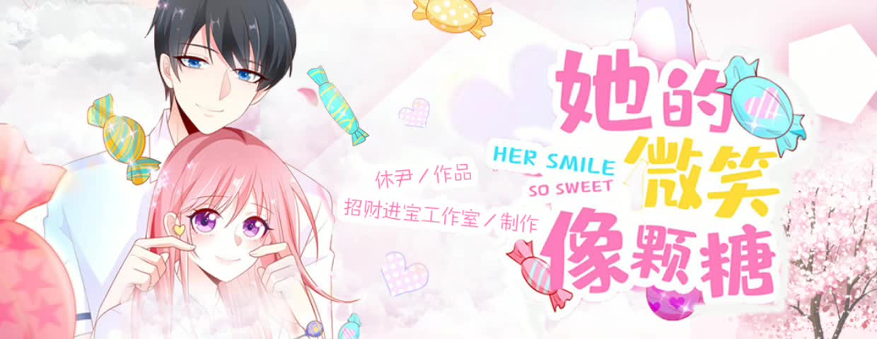 《她的微笑像颗糖》有声小说全集