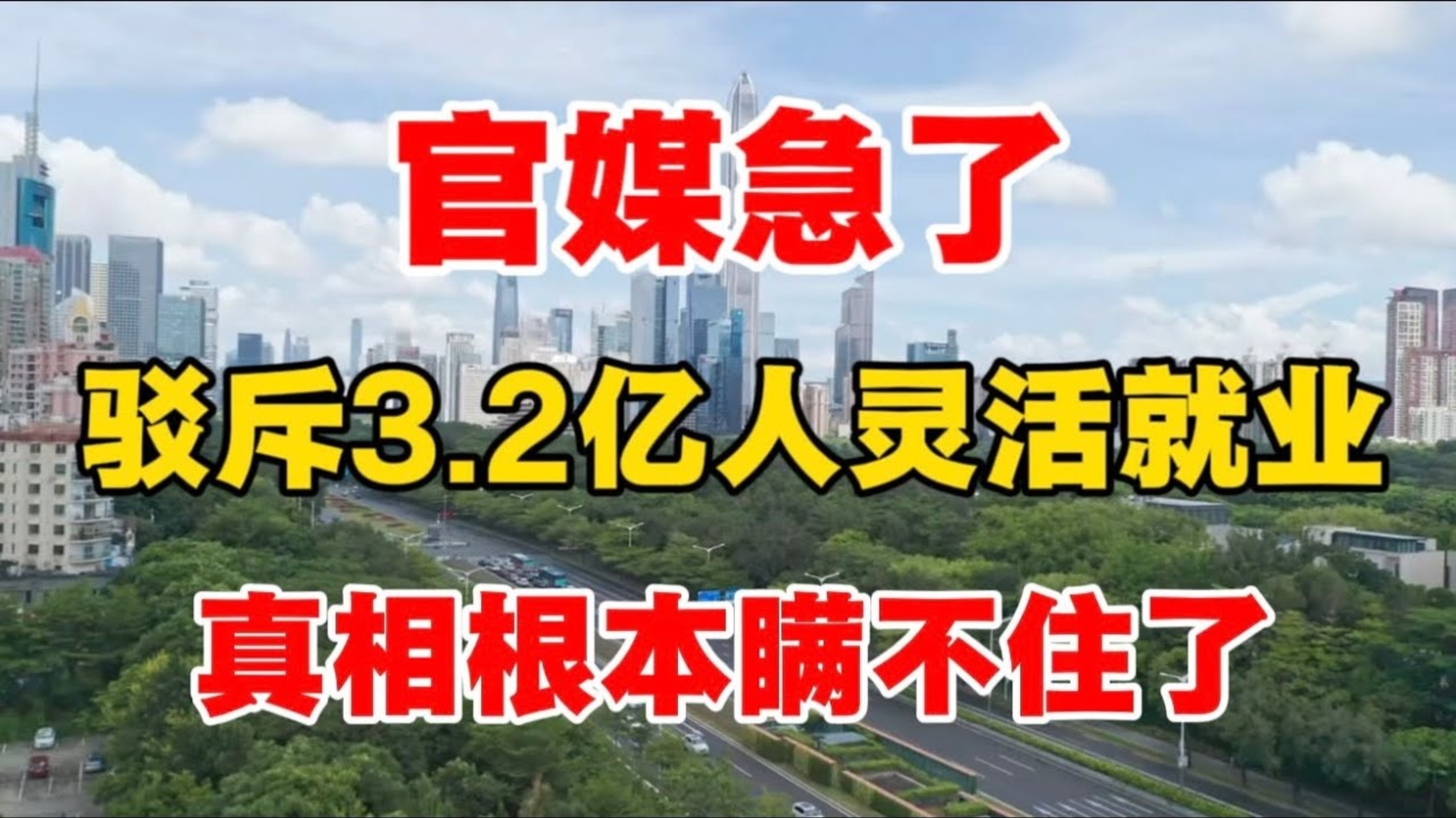 官媒坐不住了，驳斥3 .2亿人灵活就业，却暴露了一个更大的问题，真相根本瞒不住了！