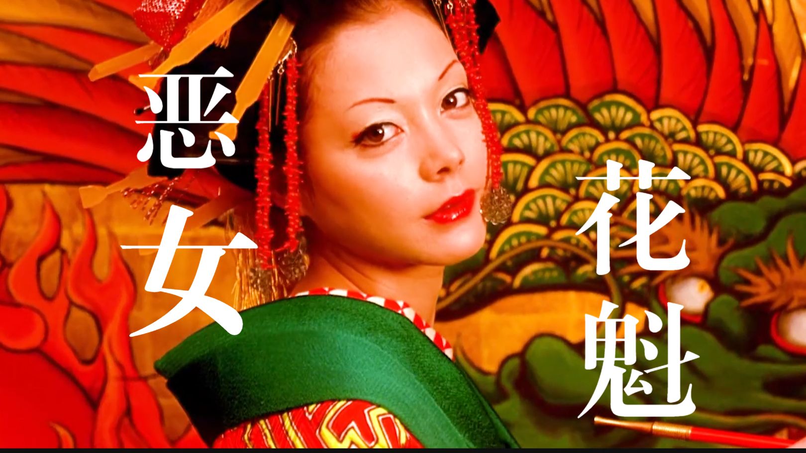 一晌风月后，处处是悲歌《恶女花魁》