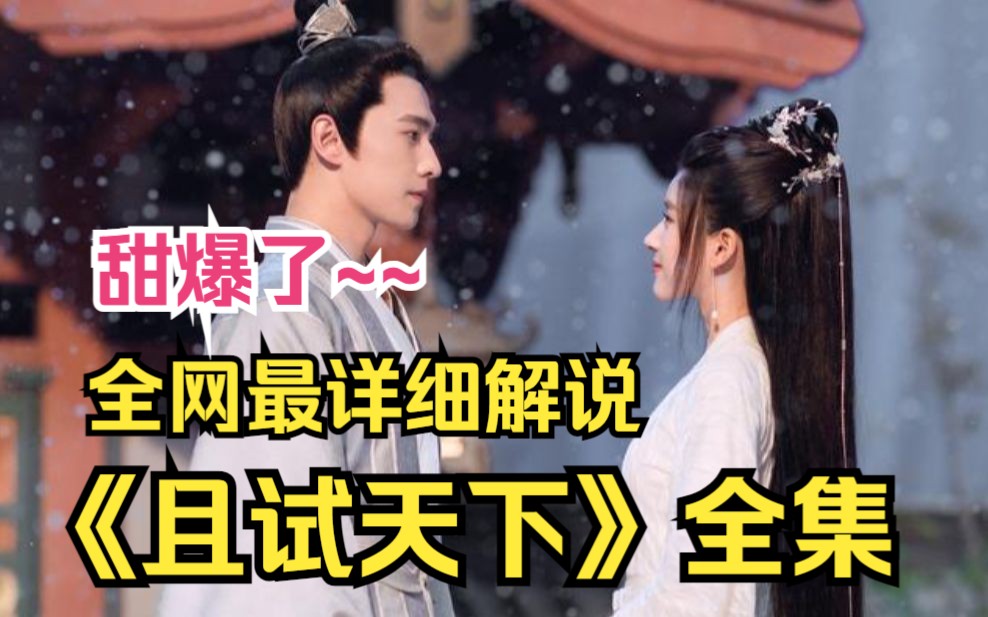一口气看完！高清全集解说！做女王开后宫不香吗？《且试天下》是棋逢对手，更是一见倾心