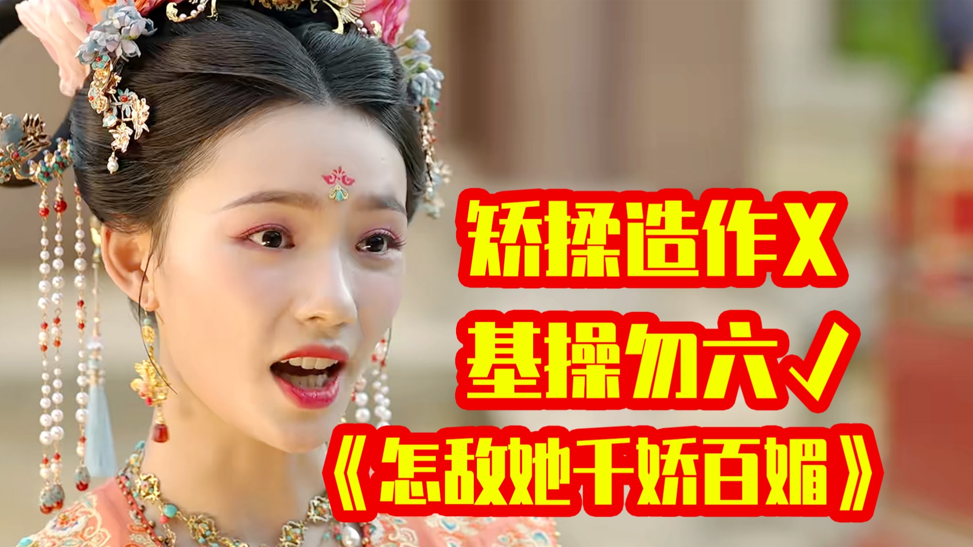 【铘酱解说】《怎敌她千娇百媚》谁说孽缘不是缘这对象你就谈吧一谈一个不吱声