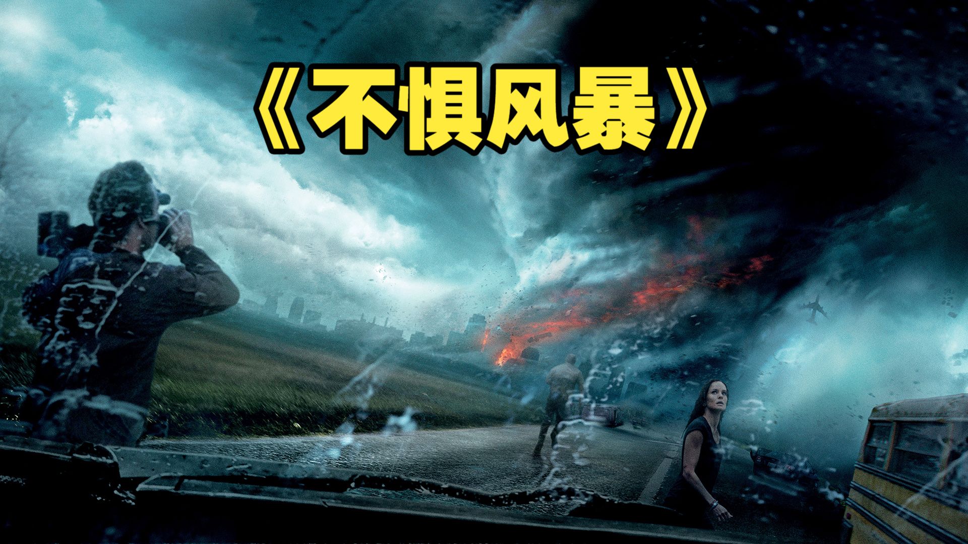 龙卷风题材天花板！《不惧风暴》1.1亿票房，全程实拍级特效