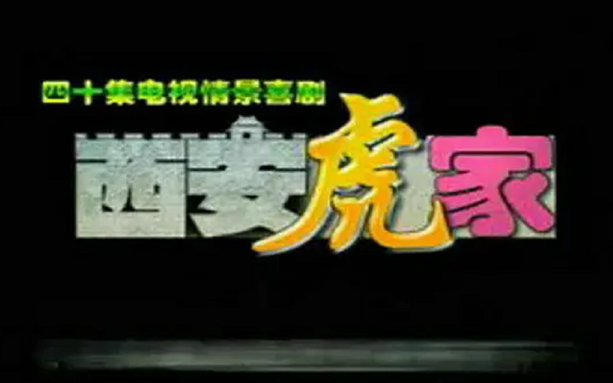 西安虎家