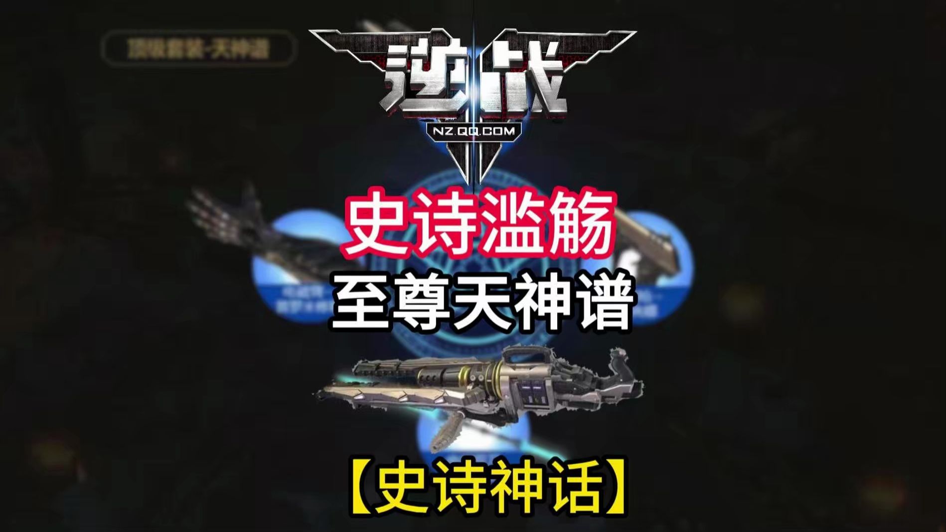 逆战史诗套的巅峰之作，天神谱武器设计机制详解，神话的滥觞为逆战神器格局带来了怎样的变动