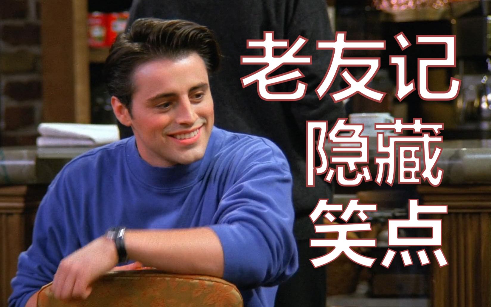 【老友记科普】老友记最全笑点解析-S1E1