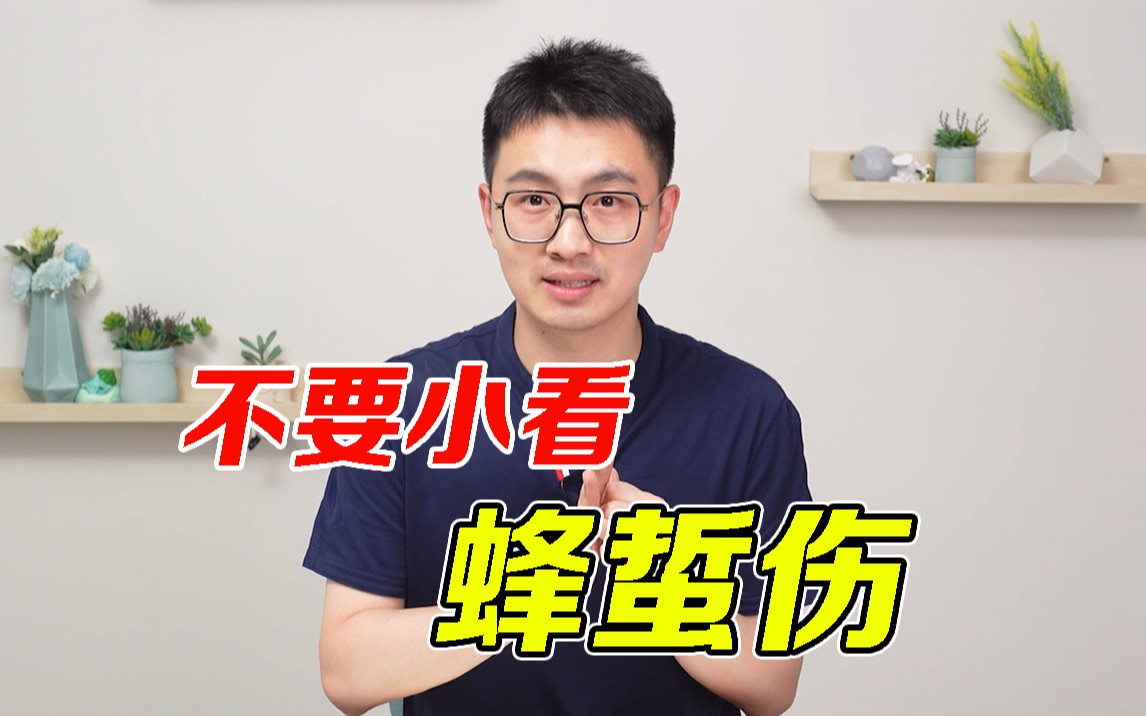 被蜜蜂蛰了后 要如何科学处理？