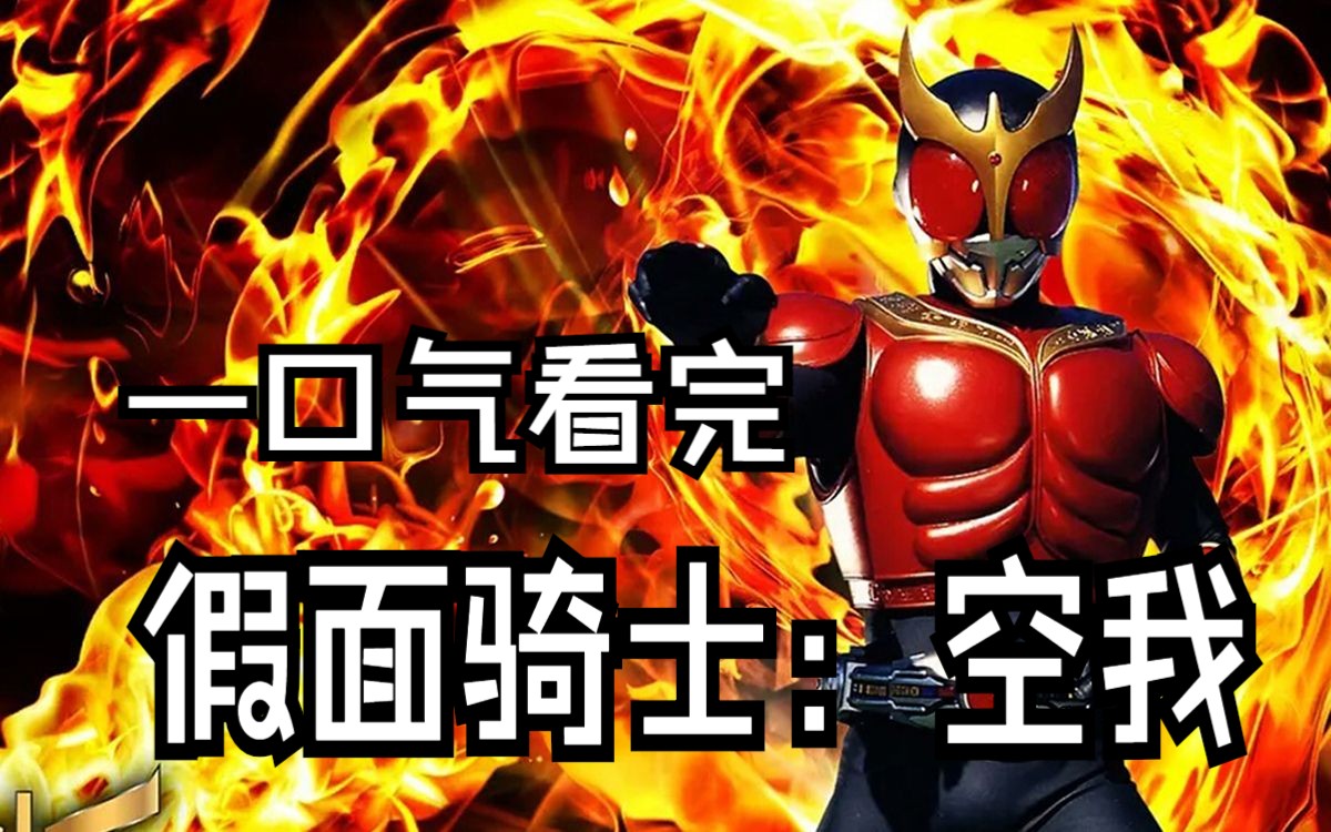 一口气看完《假面骑士：空我》！我为大家的笑容而战!