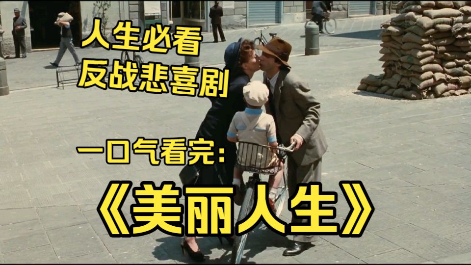 一口气看完奥斯卡传世经典《美丽人生》：一位父亲用伟大的谎言，将纳粹集中营的惨烈现实编织成儿子眼中的一场游戏，以生命为代价守护了童年的纯真
