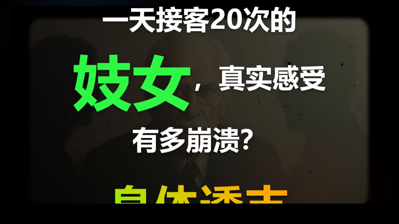 真相：妓女一天接客20次，下体的真实感受