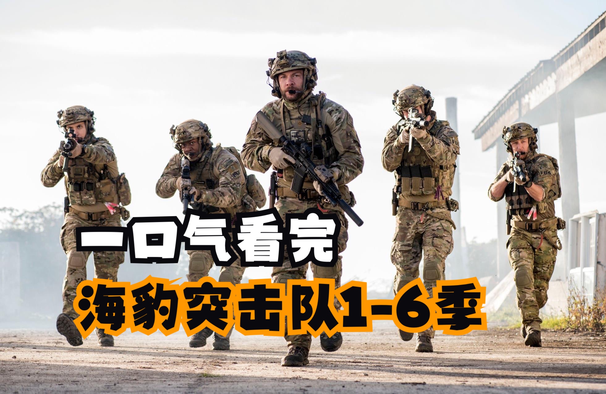 一口气看完《海豹突击队》1-6季+《海豹六队》1-2季