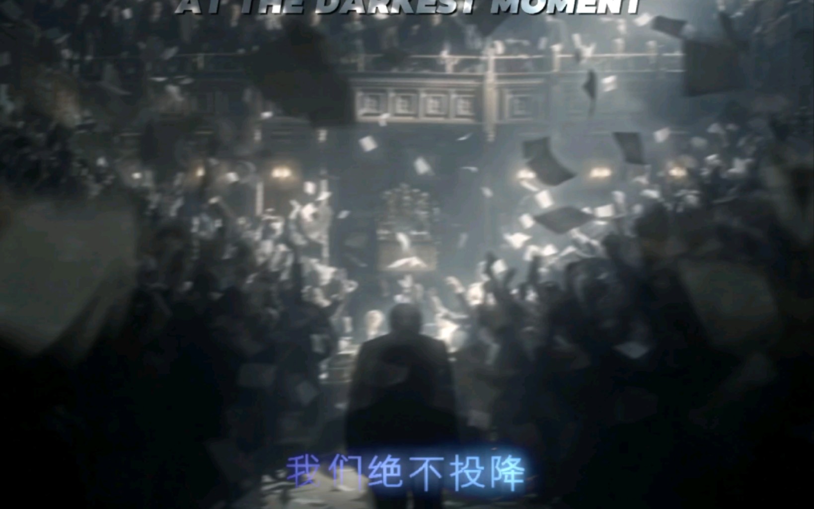 「至暗时刻」