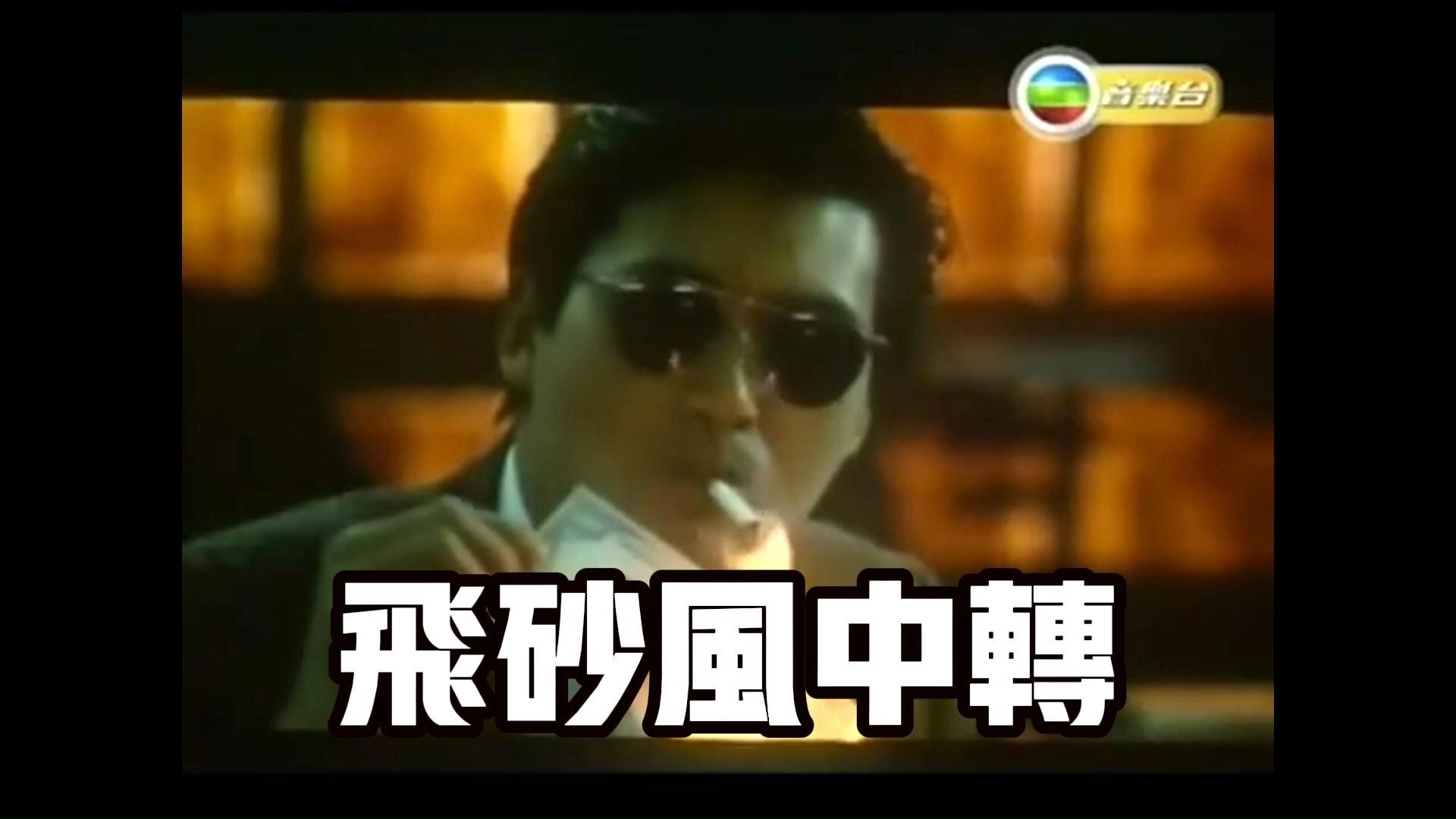 罗大佑作品赏析47-飞砂风中转（重制）