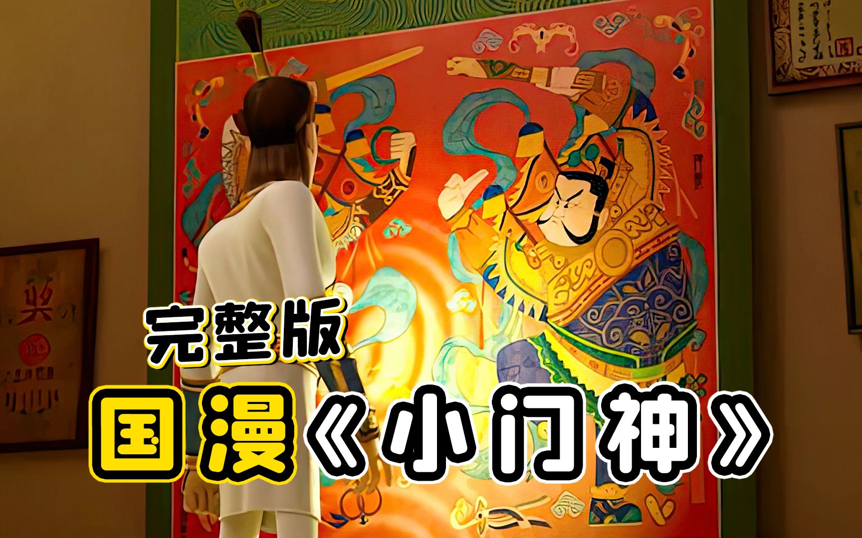 神仙失业，门神故意放出了年兽！一口气看完国漫《小门神》