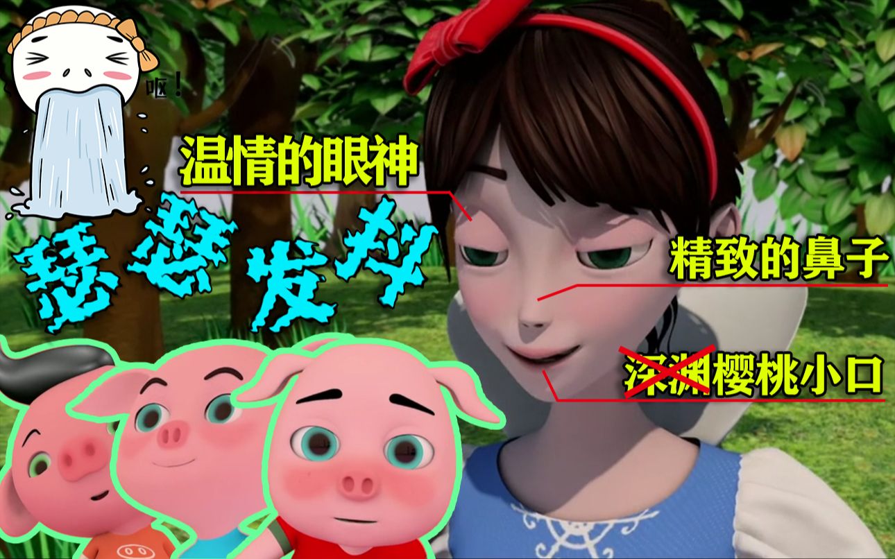 看到白雪公主这个形象，我整个人都不好了！《白雪公主与三只小猪》