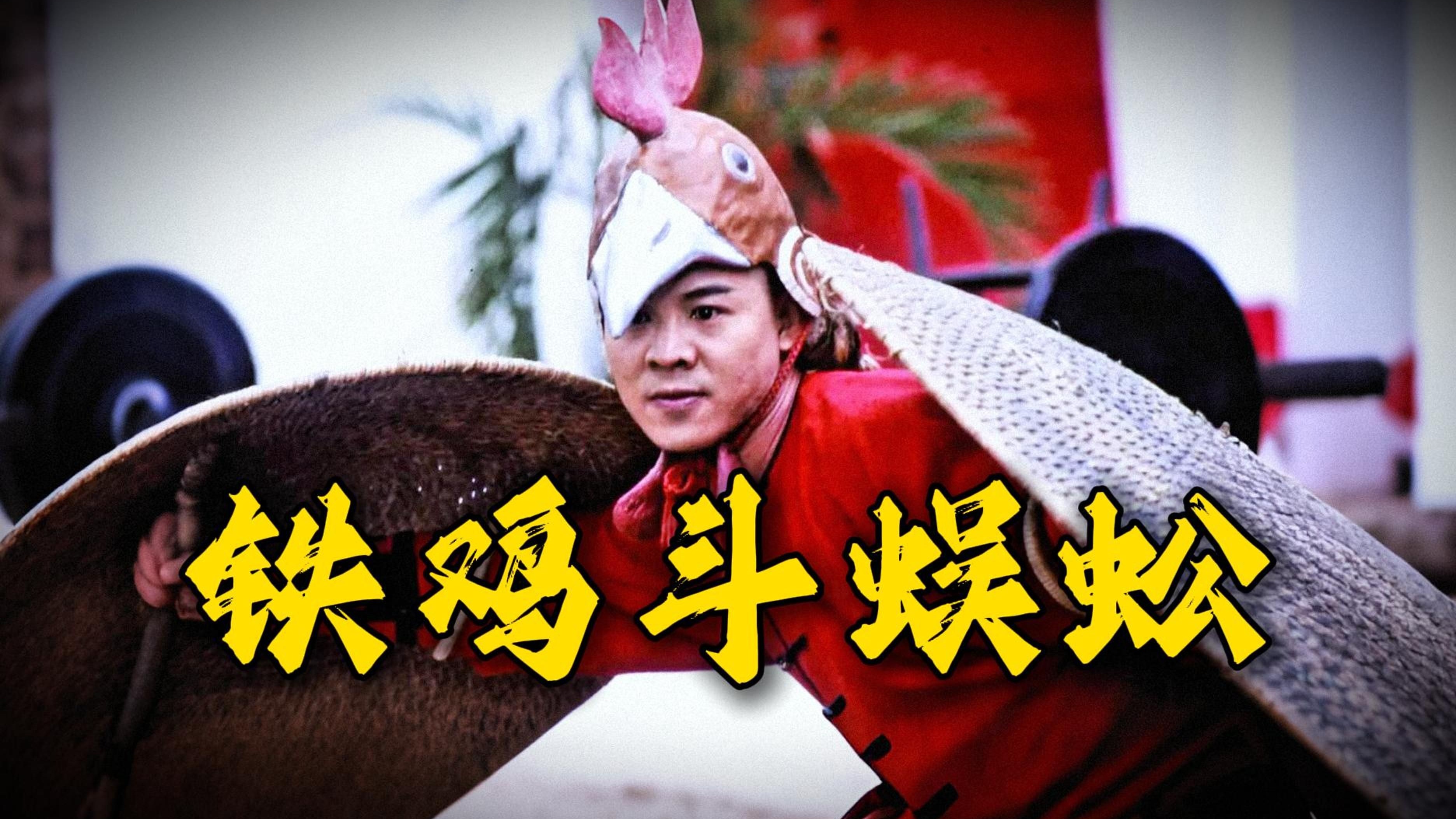 鸡你太美！唯一一次败在自己的bgm里！重温李连杰经典恶搞动作喜剧《黄飞鸿之铁鸡斗蜈蚣》