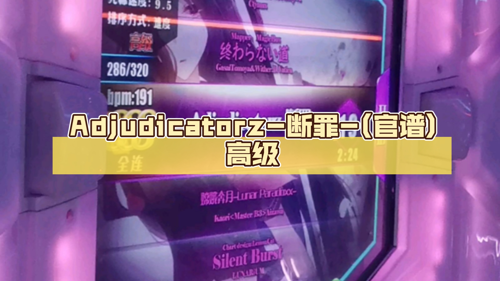 【舞立方/UMR】Adjudicatorz-断罪-(官谱) 高级lv.19 满分手元