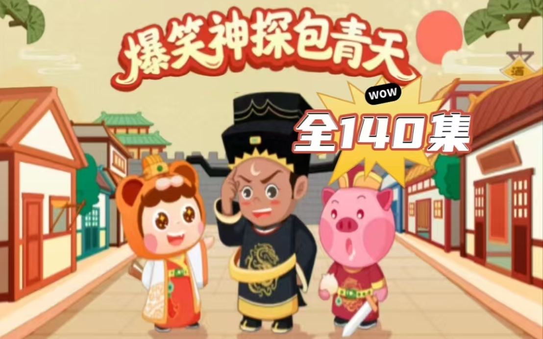 全140集【爆笑神探包青天】跟着包青天破案，锻炼三大逻辑思维（观察、分析、推理）养成超强大脑，学习人文历史