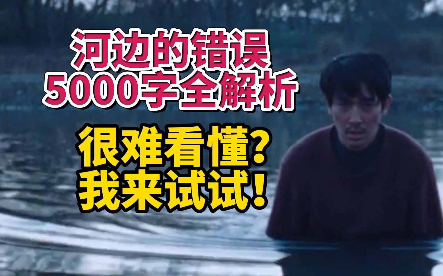 马哲五步走向疯魔，局长竟是神来之笔！河边的错误5000字剧情全解读。