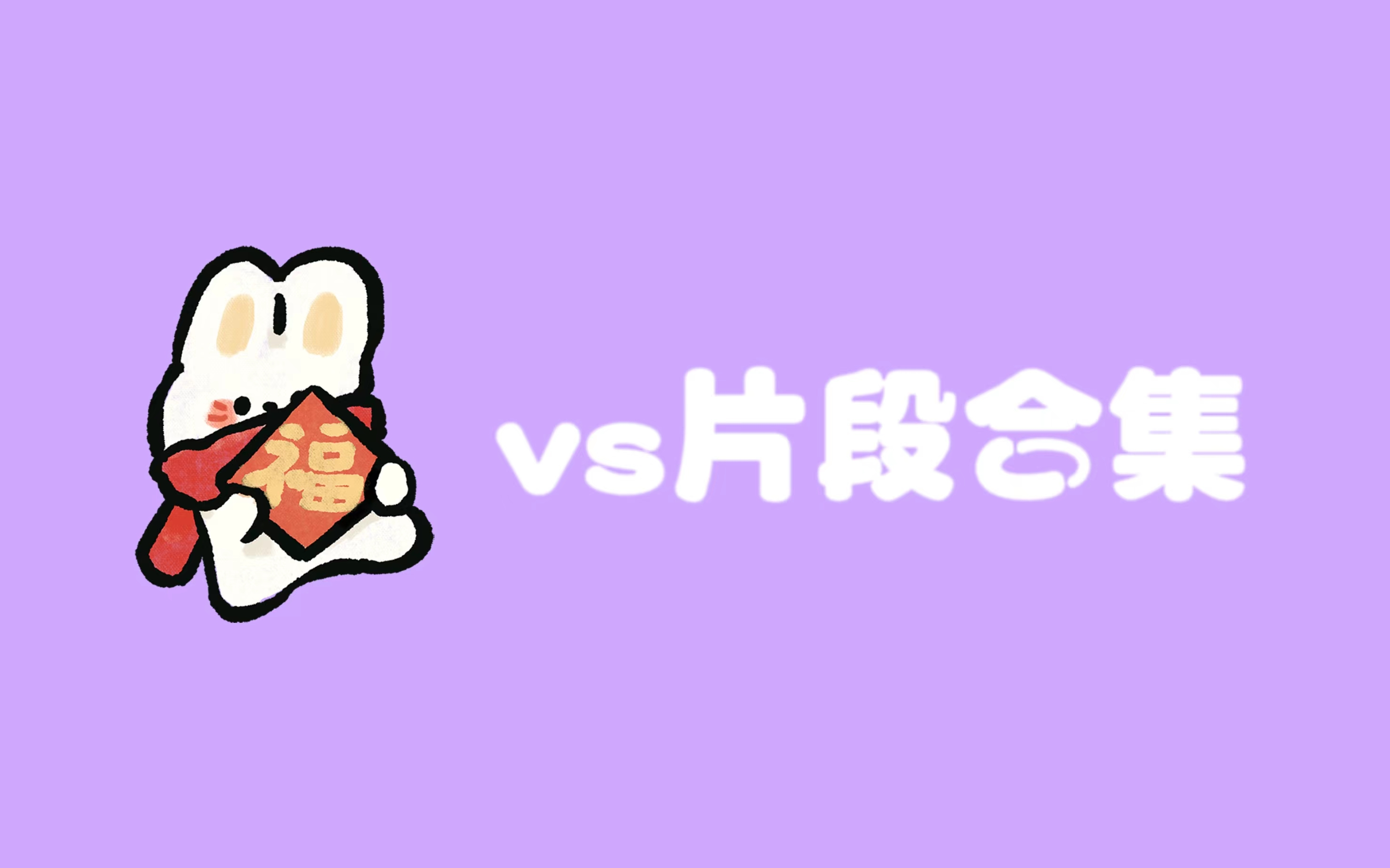 （山风）个人取向小片段4.0
