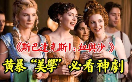 一口气看完《斯巴达克斯：血与沙 》第1季全集解说！顶级“黄暴”美学，美女众多，深度尺度兼备！