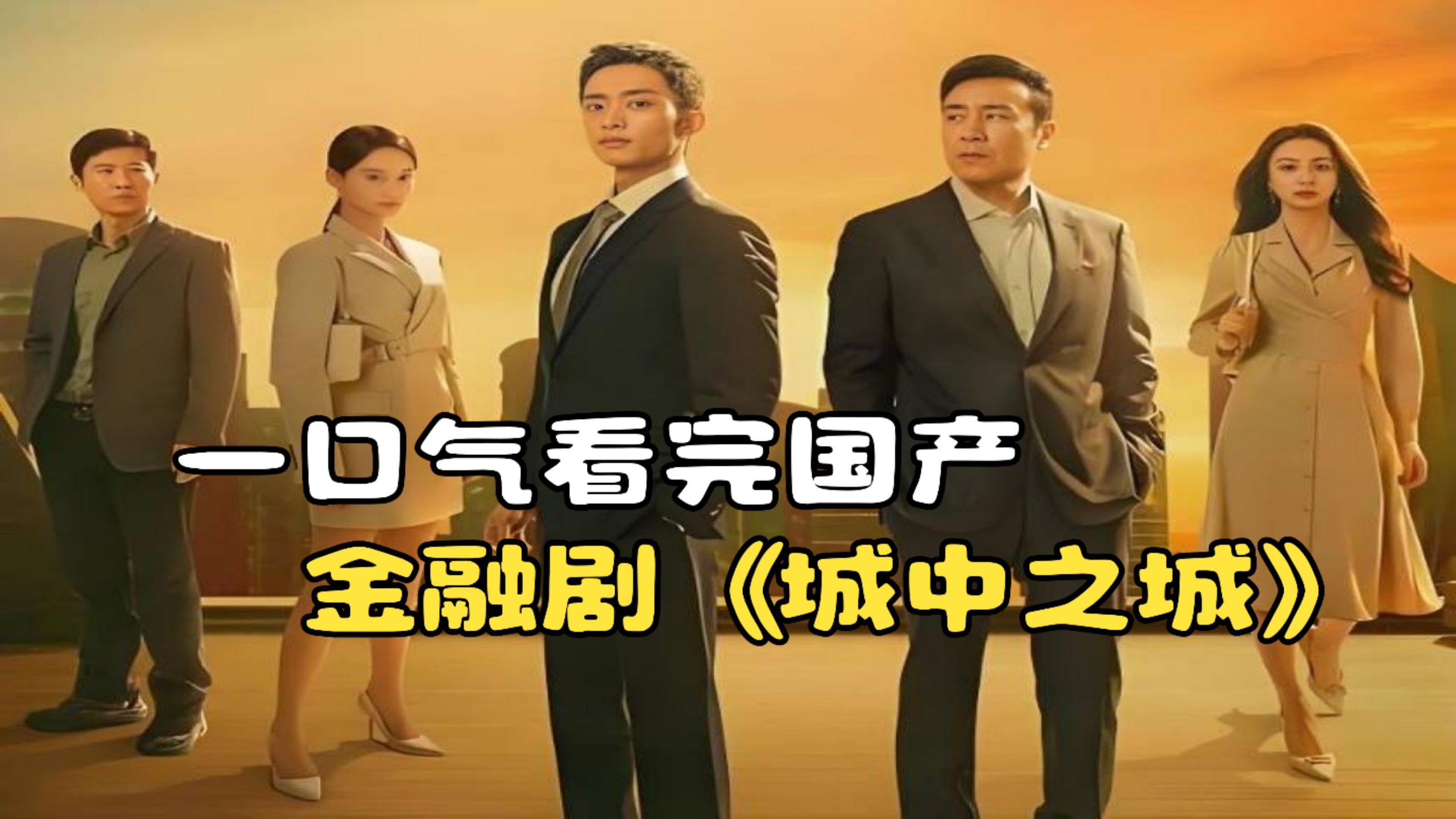 一口气看完国产金融剧《城中之城》，金融反腐步步惊心！