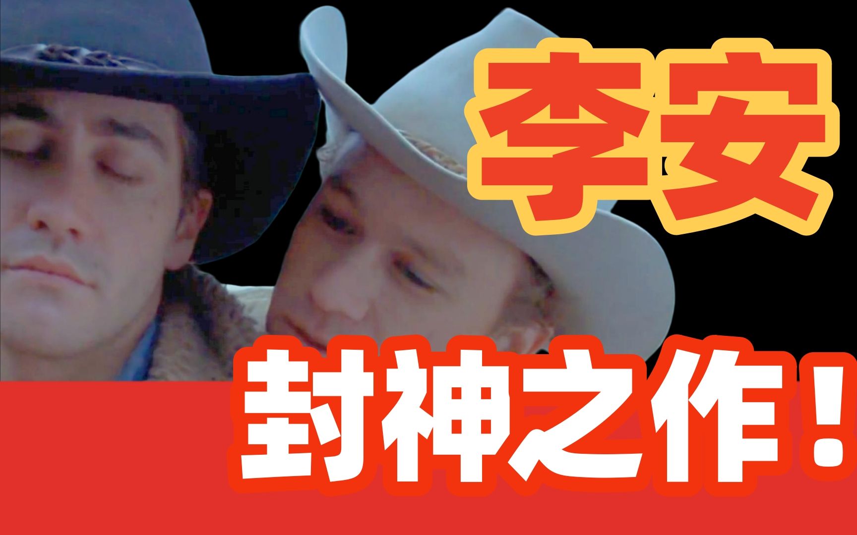 首位华人奥斯卡最佳导演的封神之作，万字重温豆瓣高分电影《断背山》