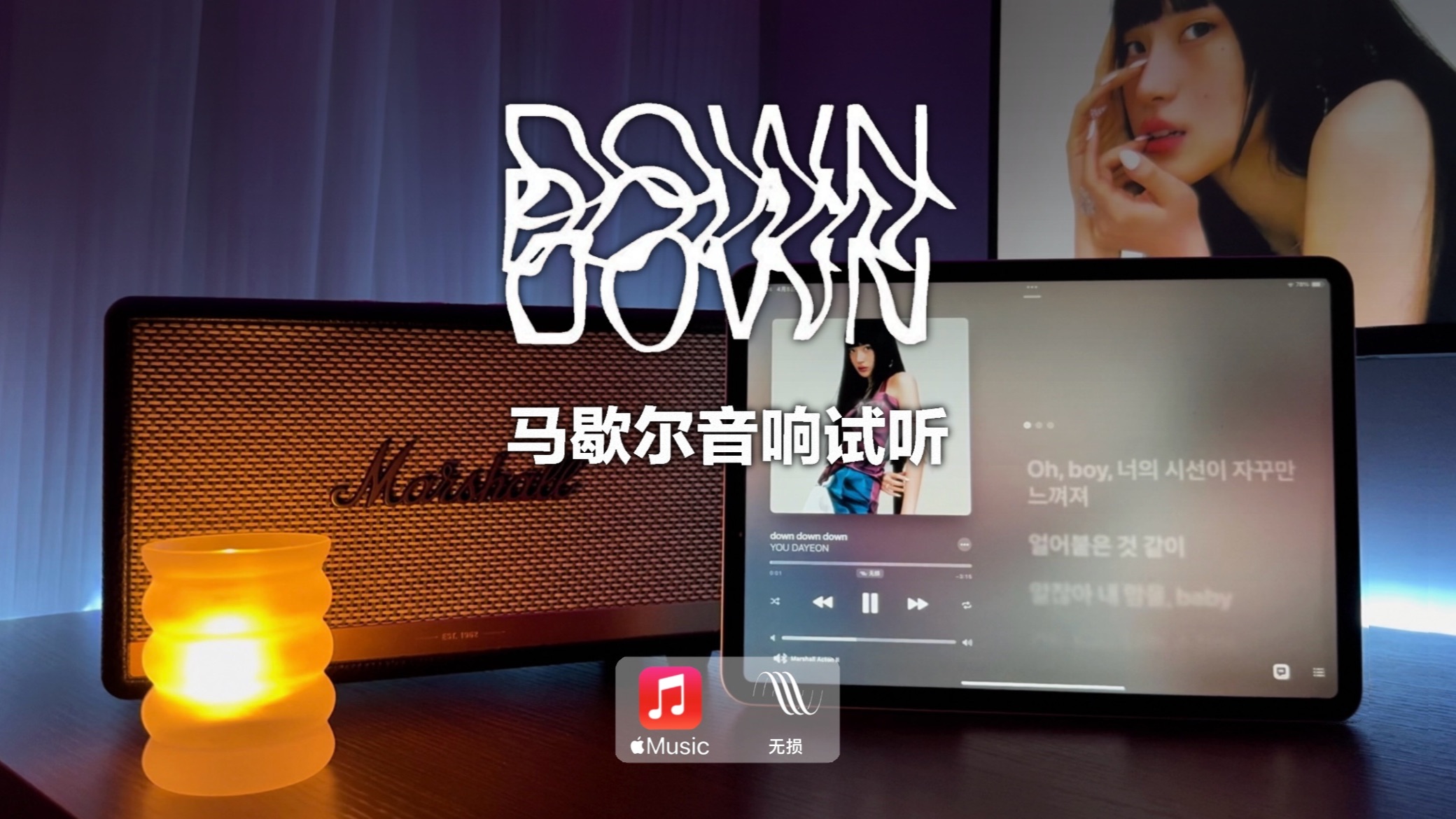 马歇尔音响试听｜down down down - 柳多恋