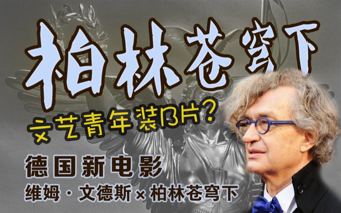 文艺青年装逼片？ 德国新电影&amp;柏林苍穹下