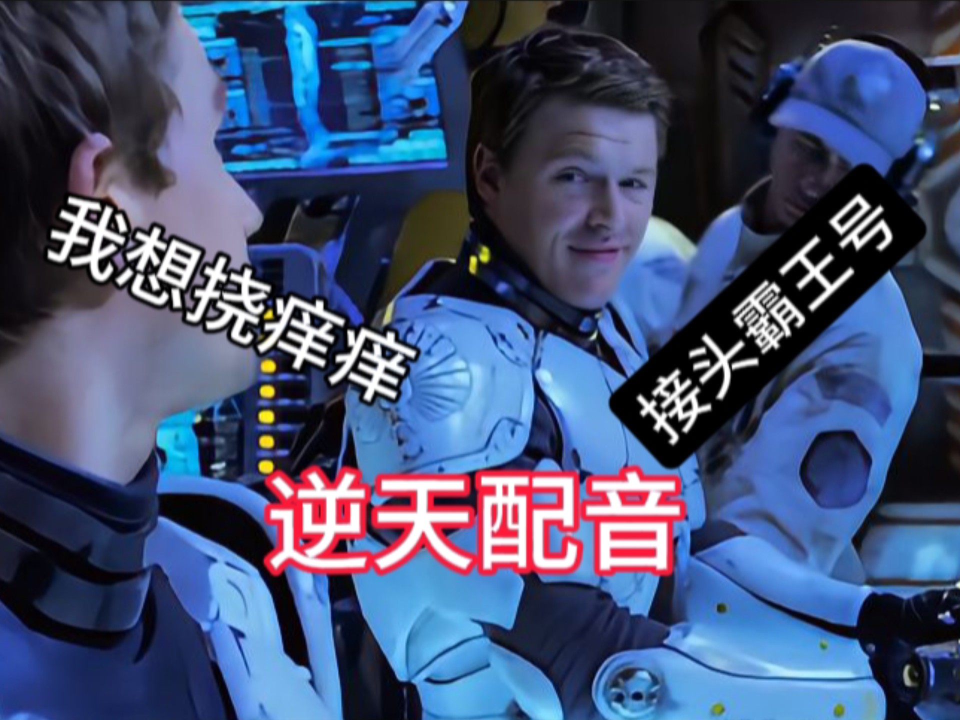 逆天环太平洋-危险流浪者之我想挠痒痒【环太平洋】