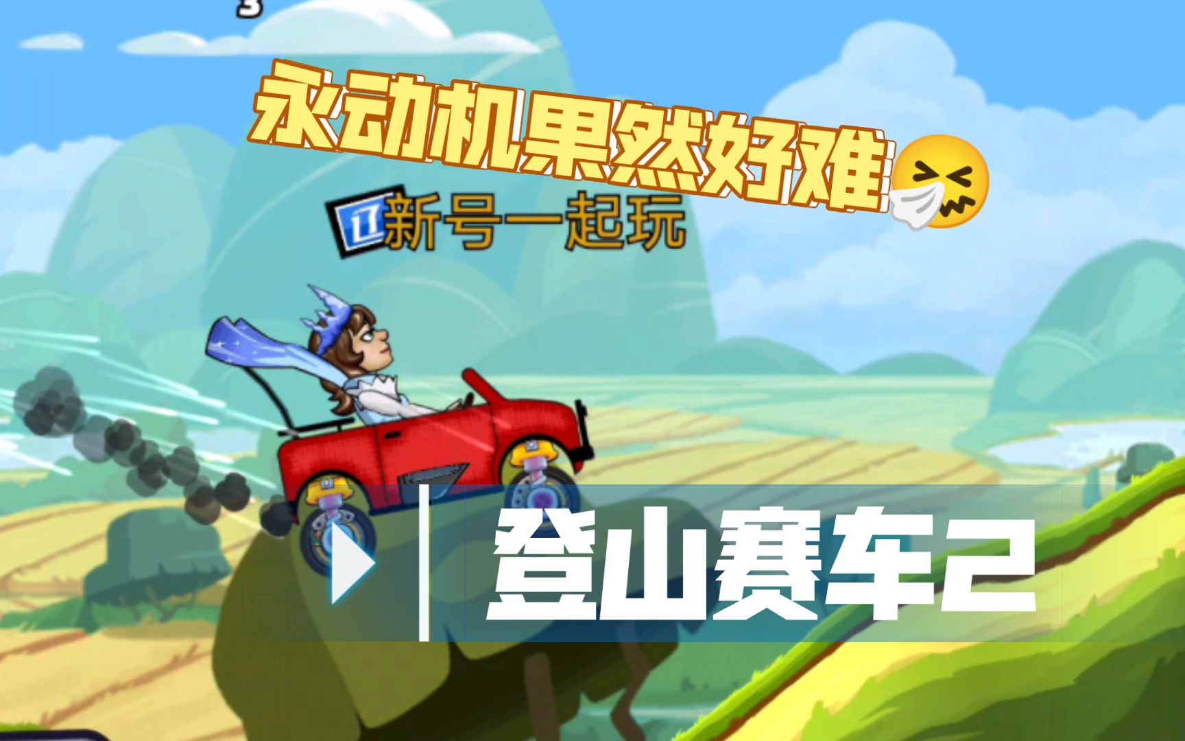 【登山赛车2】学习使用"永动机"