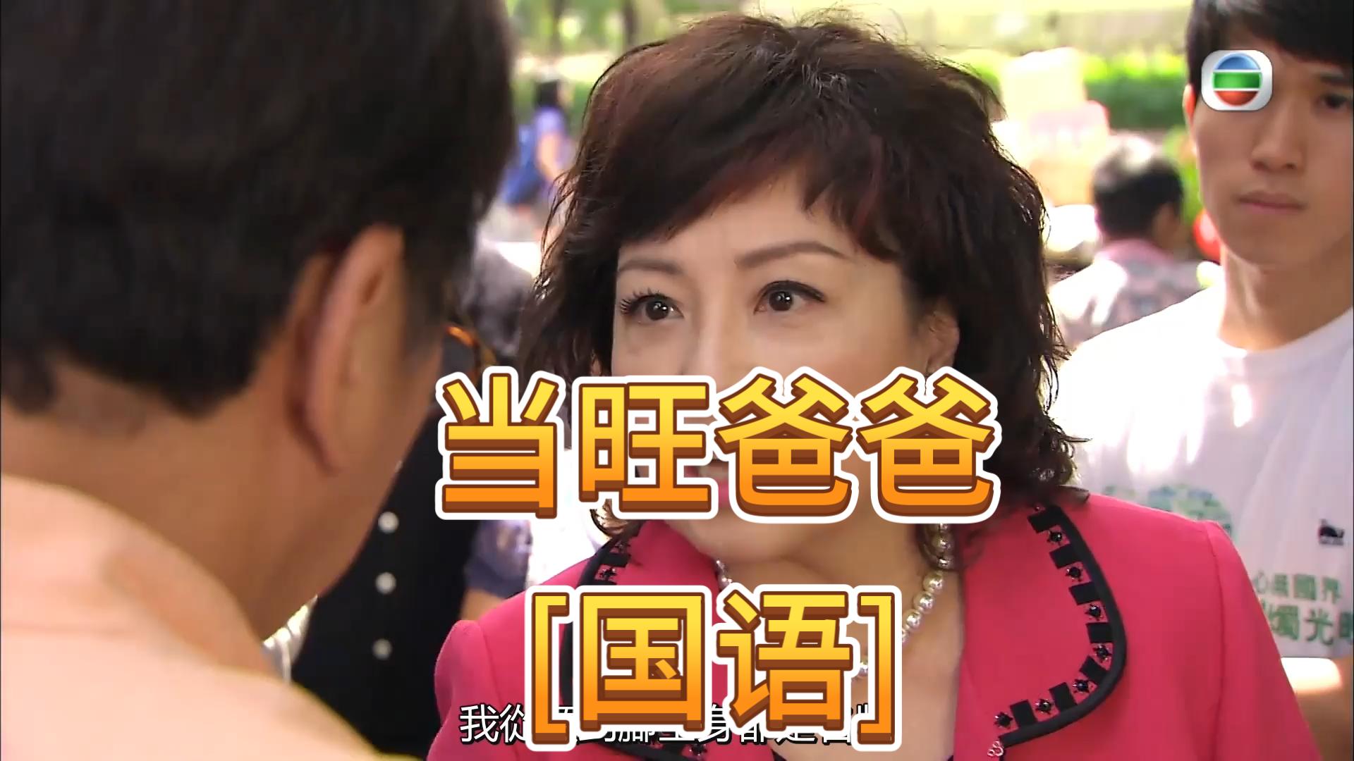 港剧 TVB 当旺爸爸 2012 国语 超清 1080P (马浚伟 钟嘉欣 夏雨 萧正楠) 20集