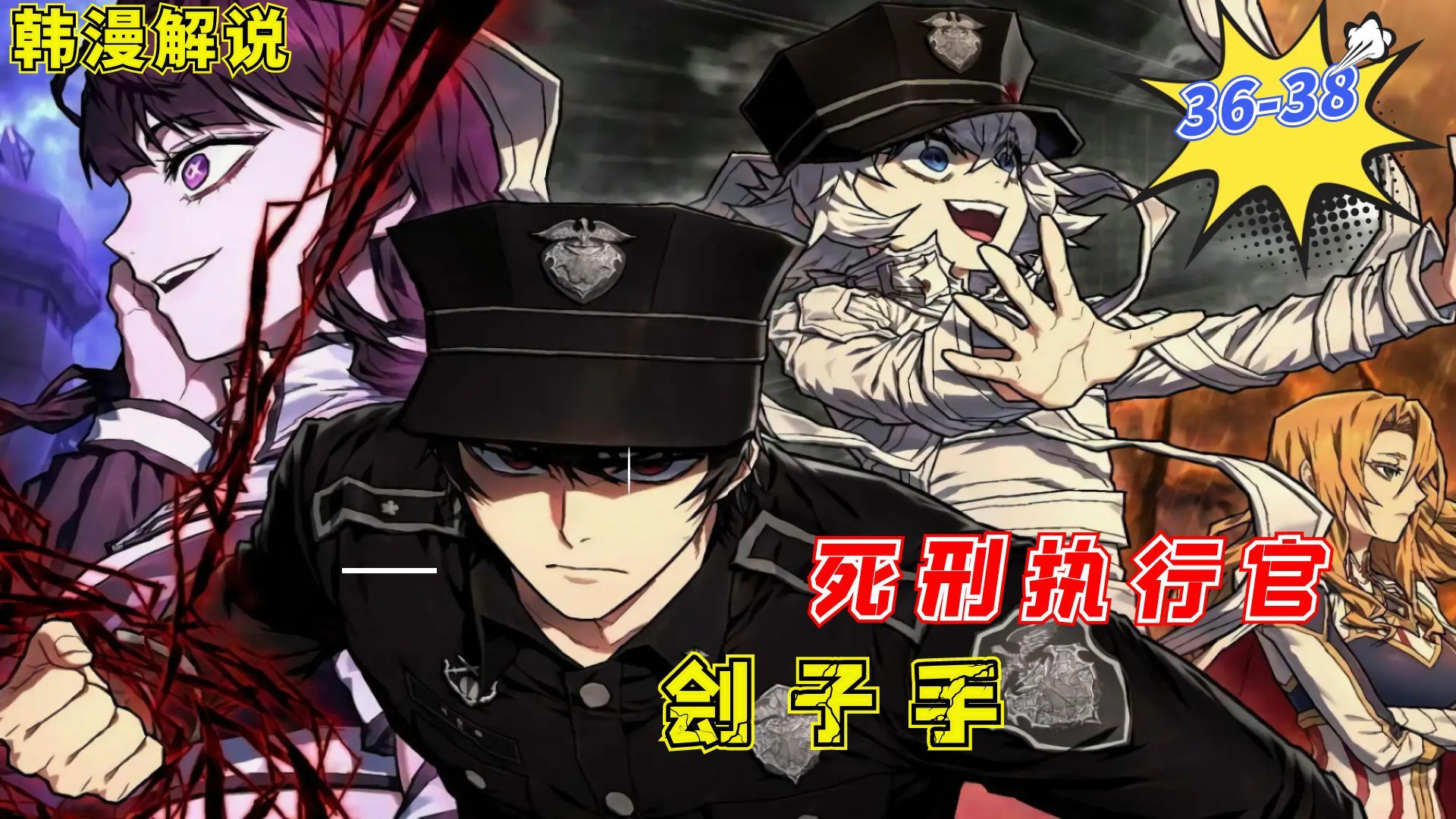 【韩漫解说】《死刑执行官/刽子手》EP36-38 从以前的英雄绝不杀死任何人，现在成了典狱长誓要杀尽恶人！
