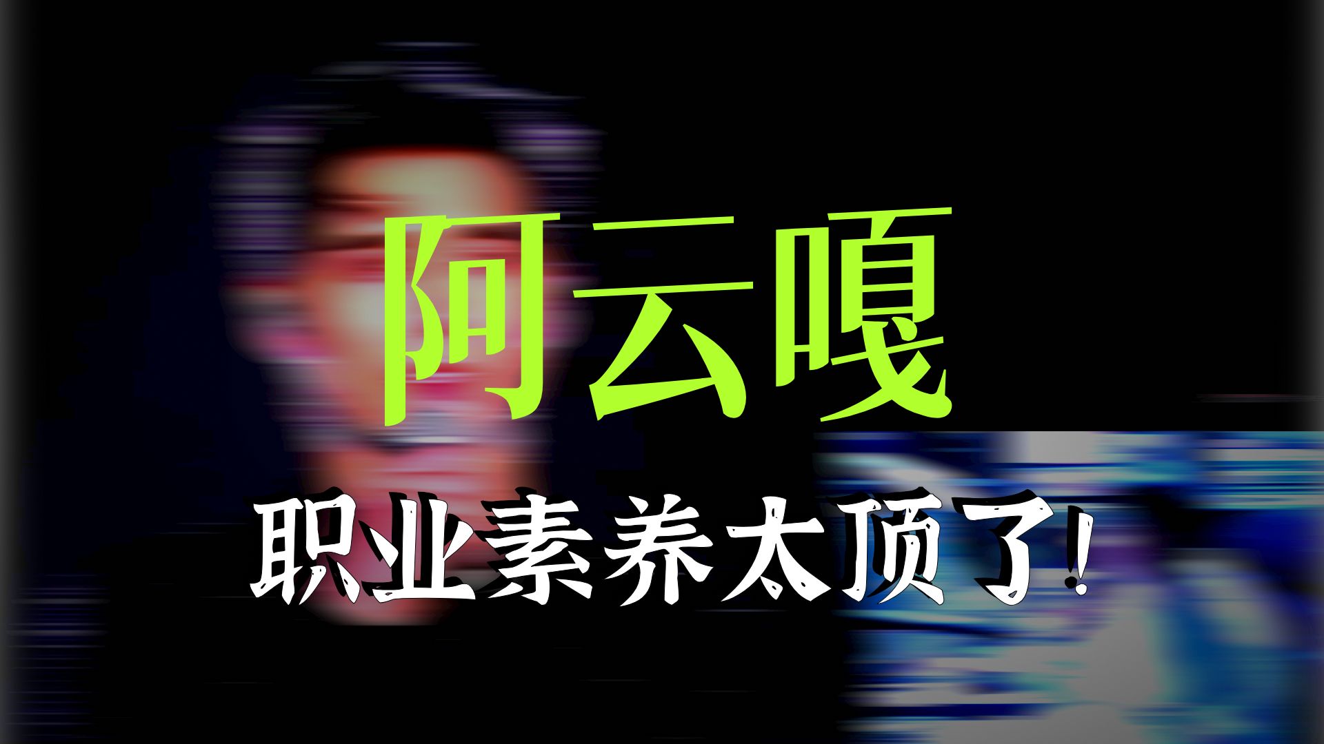 re阿云嘎《渔光曲》｜ 重温旧梦，歌声里飘着岁月的芬芳ps:职业素养！