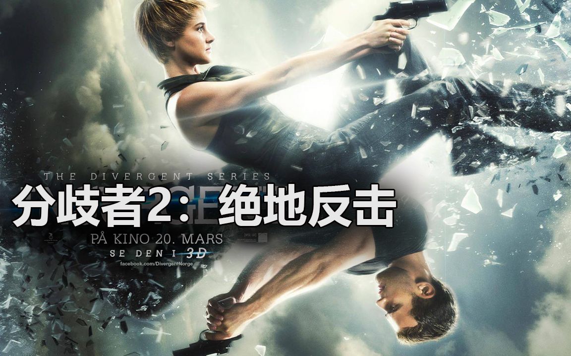 【电影跪谈】《分歧者2：绝地反击》凯特·温丝莱特演艺生涯中的第一部续集