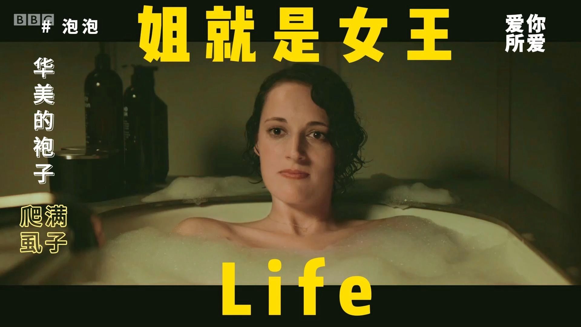 【伦敦生活|Fleabag】 一口气看完第一季