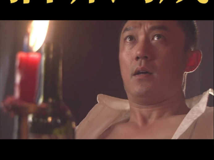 烛光下的刘成