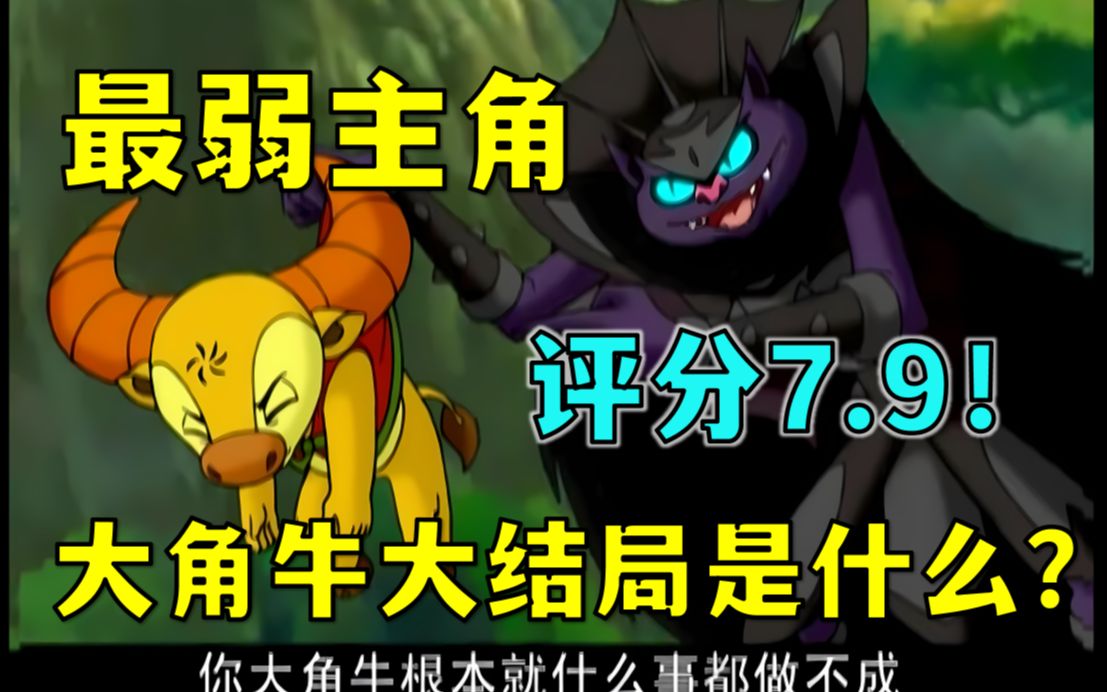 😭评分7.9！15年前的神作大角牛！到底讲了什么故事？