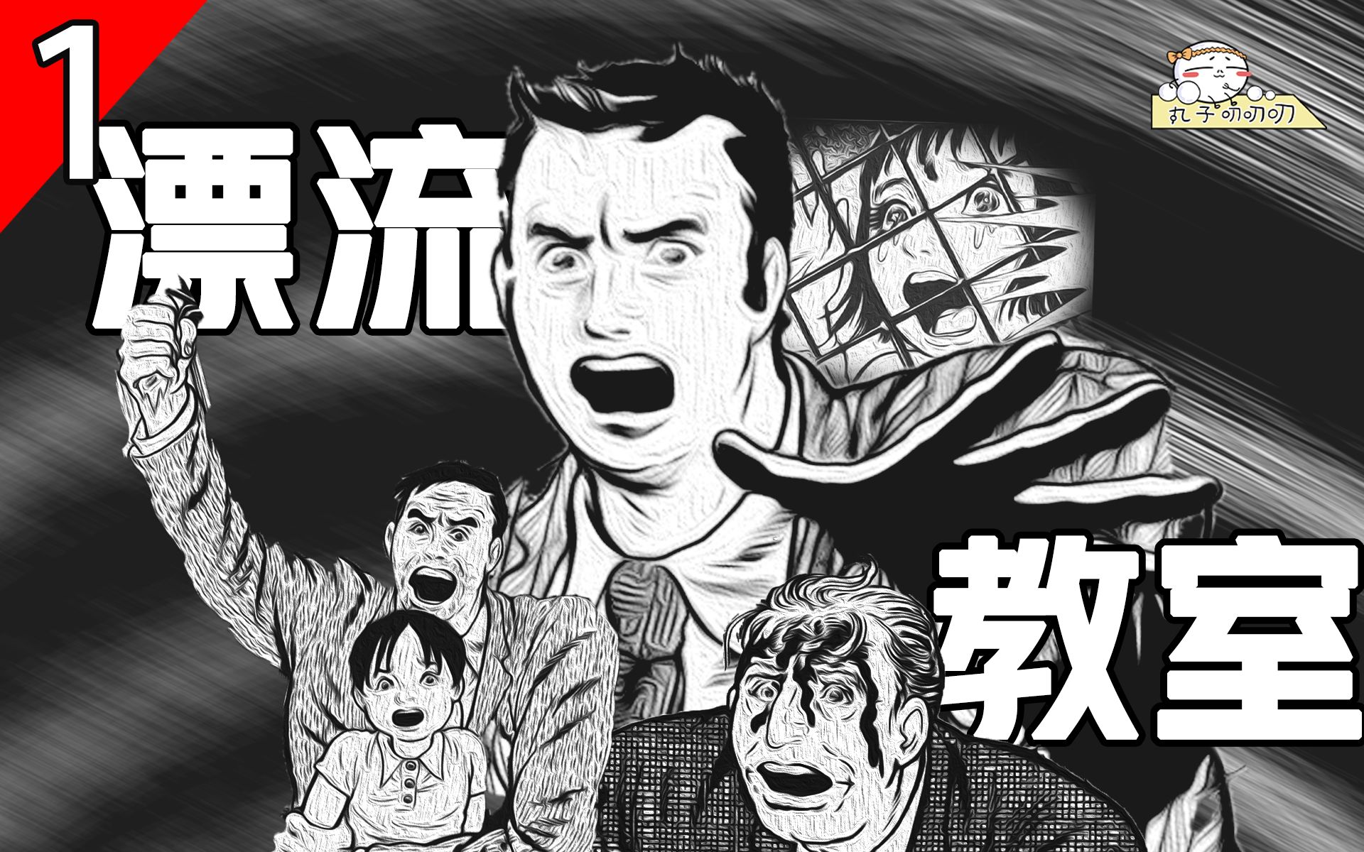50年前的悬疑漫画，伊藤润二偶像的作品！开坑《漂流教室》！