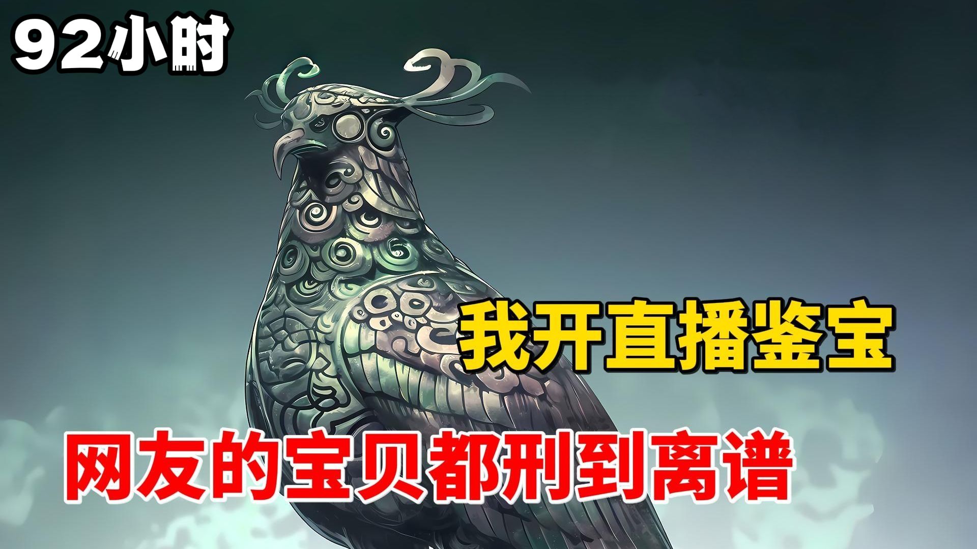 【92小时免费完结】觉醒神级鉴宝系统，开启全球直播鉴宝，网友的宝贝都刑到离谱！“那是太监的净身刀，网友别舔了”