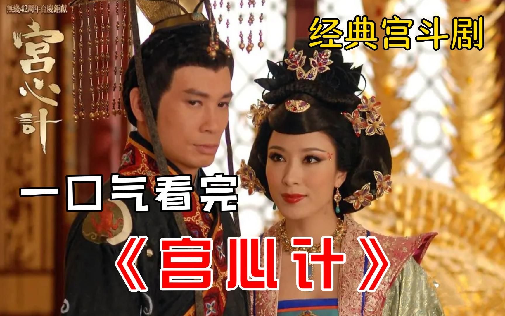 经典宫斗剧《宫心计》一口气看完，凤凰泣血不详，无辜宫女被牵连丢小命！