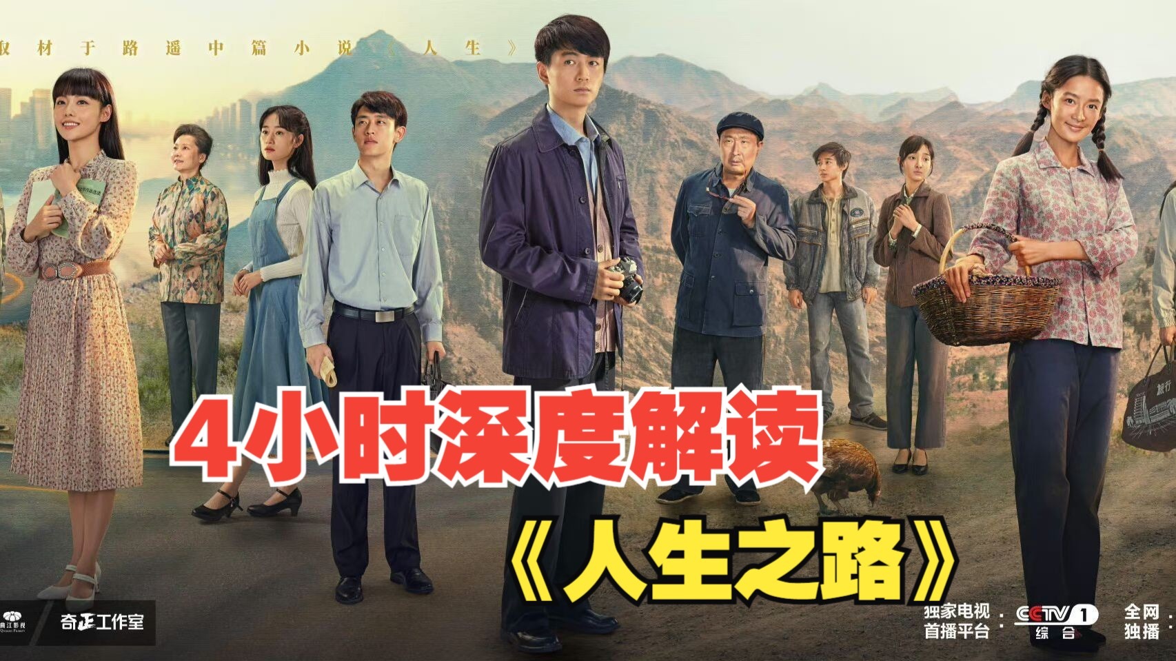 4小时深度解读《人生之路》，永不过时的“高加林难题”